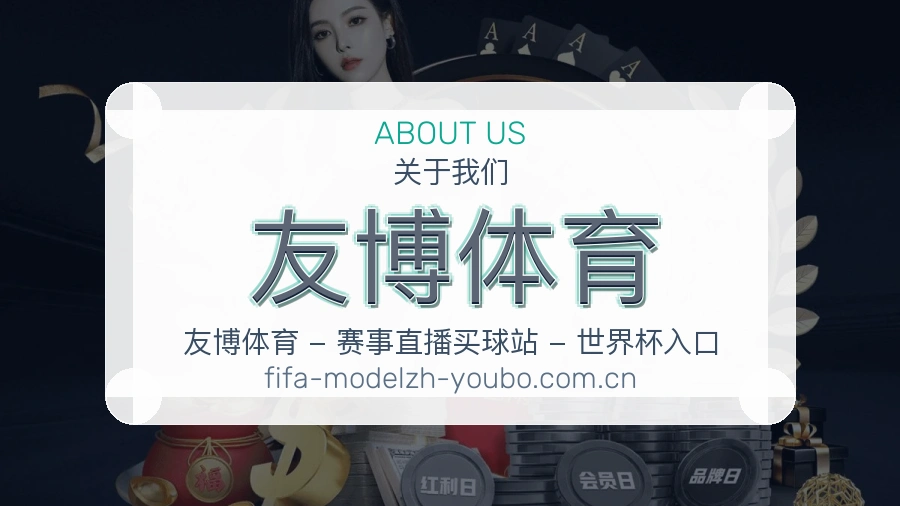 友博体育关于我们