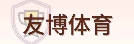 友博体育 logo